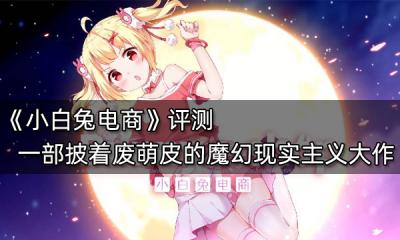 小白兔電商評測 一部披著廢萌皮的魔幻現實主義大作