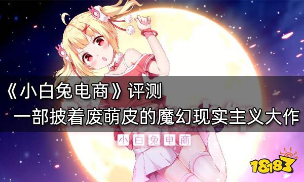 小白兔電商評測 一部披著廢萌皮的魔幻現實主義大作