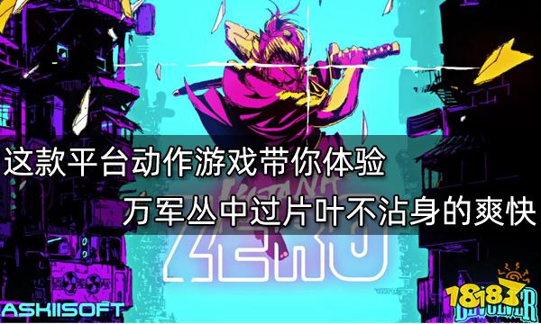 這款平臺動作游戲帶你體驗萬軍叢中過片葉不沾身的爽快
