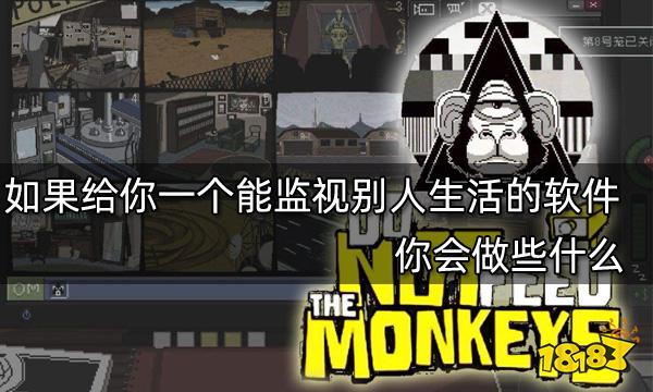 如果給你一個能監視別人生活的軟件 你會做些什么