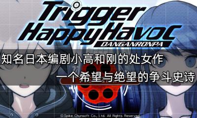 知名日本編劇小高和剛的處女作 一場希望與絕望的爭斗史詩