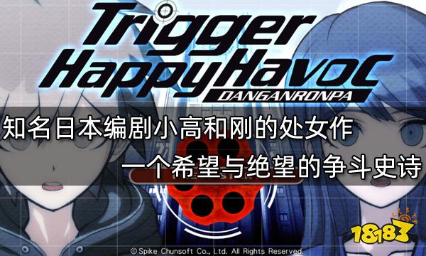 知名日本編劇小高和剛的處女作 一場希望與絕望的爭斗史詩