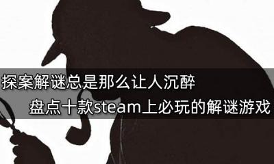 探案解謎總是那么讓人沉醉 盤點十款steam上必玩的解謎游戲