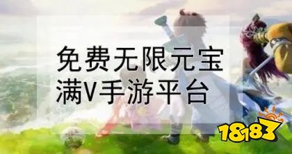 无限元宝手游平台下载