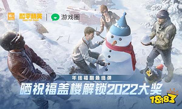 和平精英年终福利最终弹 微信盖福楼赢千元大奖