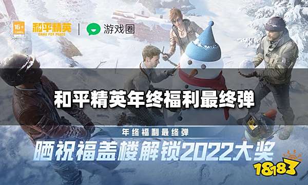 和平精英年终福利最终弹 微信盖福楼赢千元大奖
