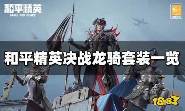 和平精英决战龙骑都有什么 决战龙骑套装一览