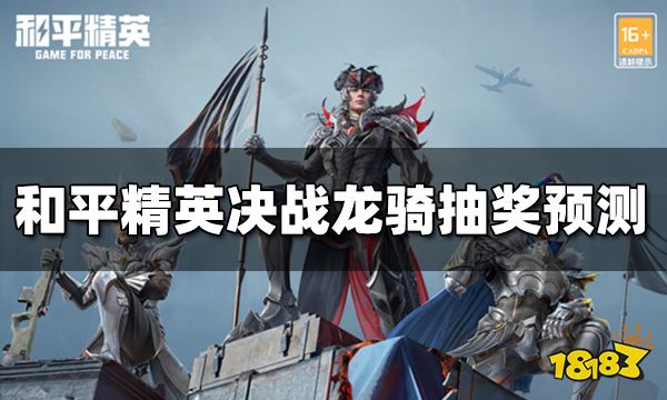 和平精英决战龙骑是军需还是转盘 决战龙骑获得方式预测