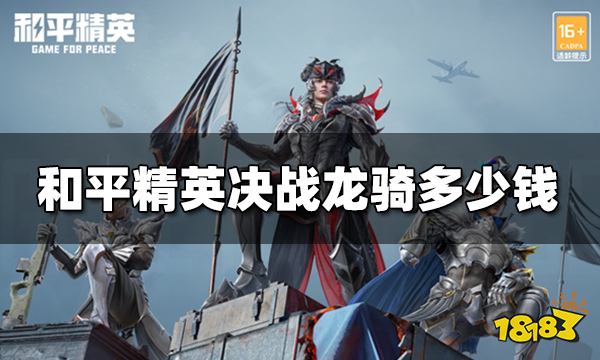 和平精英决战龙骑多少钱 决战龙骑价格估算