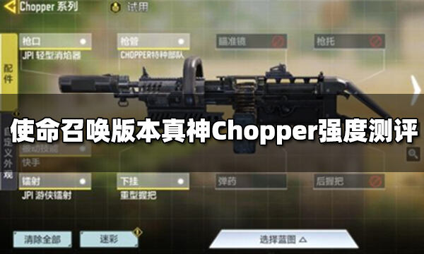 使命召唤版本真神Chopper强度测评 轻机枪Chopper配件搭配