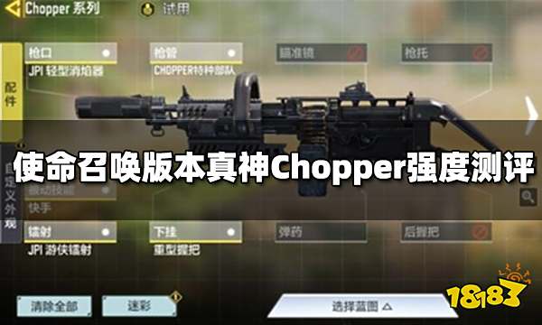 使命召唤版本真神Chopper强度测评 轻机枪Chopper配件搭配
