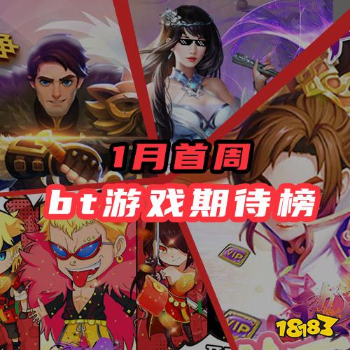 1月首周bt游戏期待榜