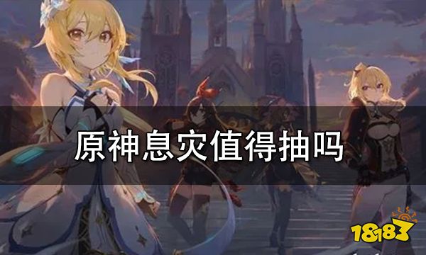 原神息灾值得抽吗 武器息灾强不强