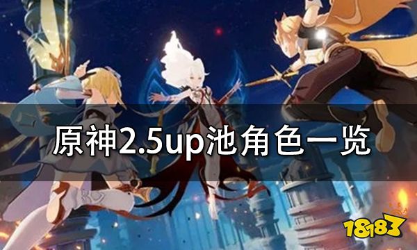 原神2.5版本up池角色一览 2.5复刻角色及新角色介绍