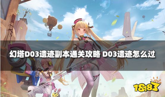 幻塔D03遺跡副本通關(guān)攻略 D03遺跡怎么過