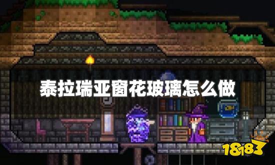 泰拉瑞亚窗花玻璃怎么做 窗花玻璃合成表一览