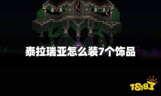 泰拉瑞亚怎么装7个饰品 装7个饰品方法详解