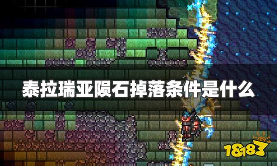 泰拉瑞亚陨石掉落条件是什么 陨石掉落条件一览