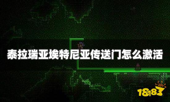 泰拉瑞亚埃特尼亚传送门怎么激活 埃特尼亚传送门激活方法