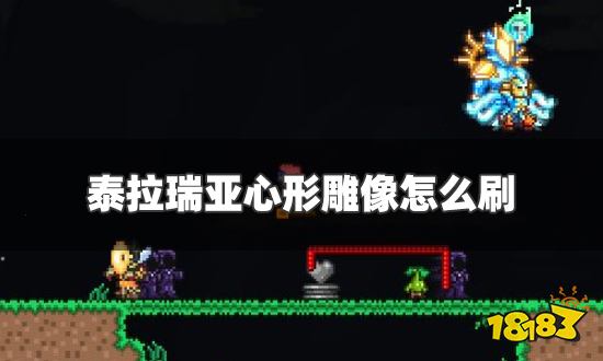 泰拉瑞亚心形雕像怎么刷 心形雕像快速刷新方法