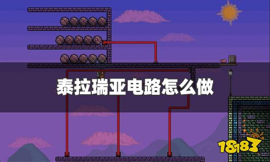 泰拉瑞亚电路怎么做 电路制作教程