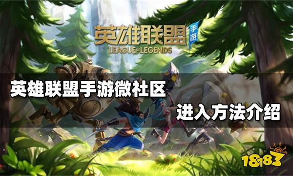 一,英雄聯盟手遊微社區進入方法1,首先進入到遊戲主界面大廳,然後點擊