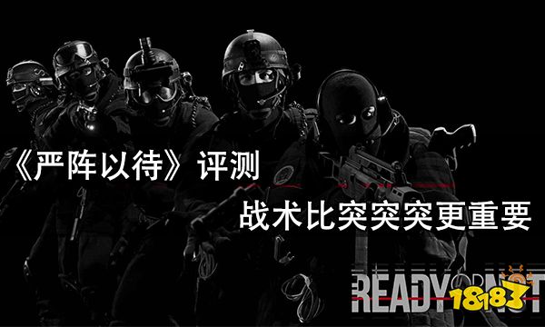 嚴陣以待評測 戰術比突突突更重要