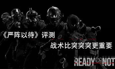 嚴陣以待評測 戰術比突突突更重要