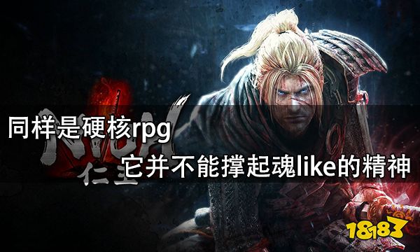 同樣是硬核rpg它并不能撐起魂like的精神