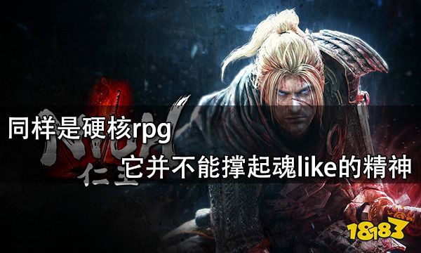 同样是硬核rpg它并不能撑起魂like的精神