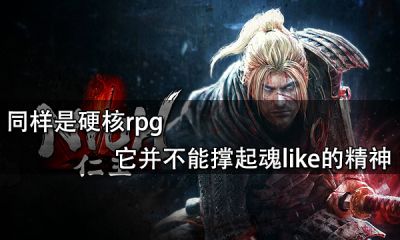 同样是硬核rpg它并不能撑起魂like的精神