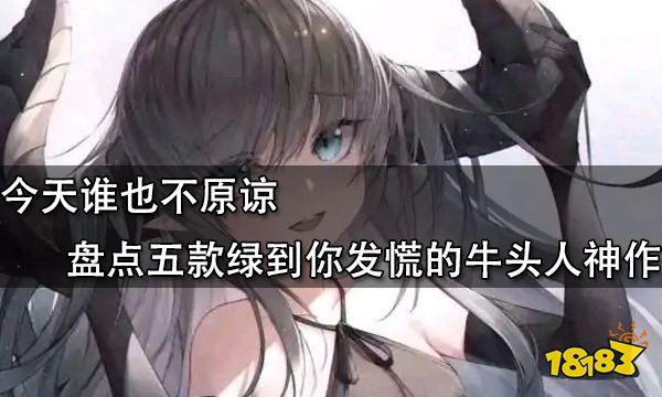 今天誰也不原諒 盤點五款綠到你發慌的牛頭人神作