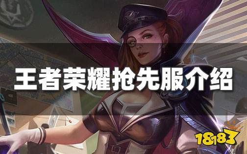 王者荣耀抢先服是什么