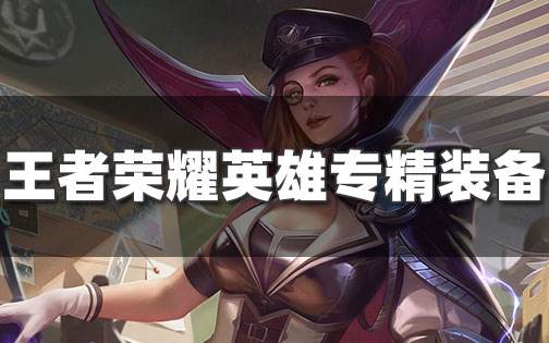 王者榮耀全明星計劃 張飛達摩專精新裝備將上線