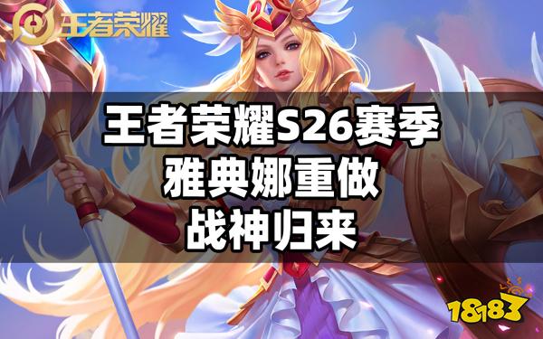 王者荣耀雅典娜重做升级 雅典娜调整后新技能介绍