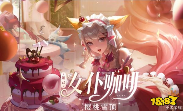 王者榮耀妲己女仆咖啡星元皮膚有哪些 妲己新星元獲取方式一覽