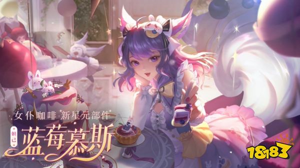 王者榮耀妲己女仆咖啡星元皮膚有哪些 妲己新星元獲取方式一覽