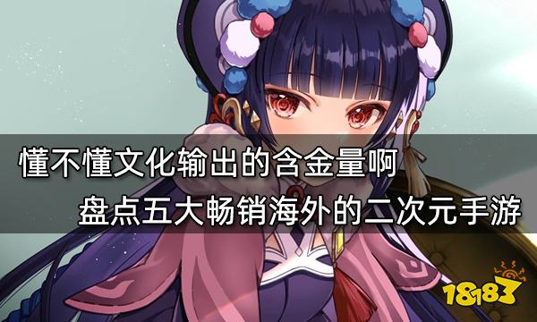 懂不懂文化輸出的含金量啊 盤點五大暢銷海外的二次元手游