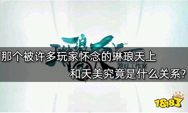 那个被许多玩家怀念的琳琅天上和天美究竟是什么关系?