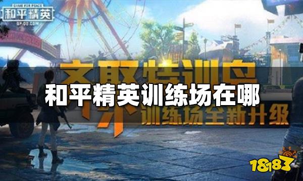 和平精英训练场在哪 训练场位置详细图解