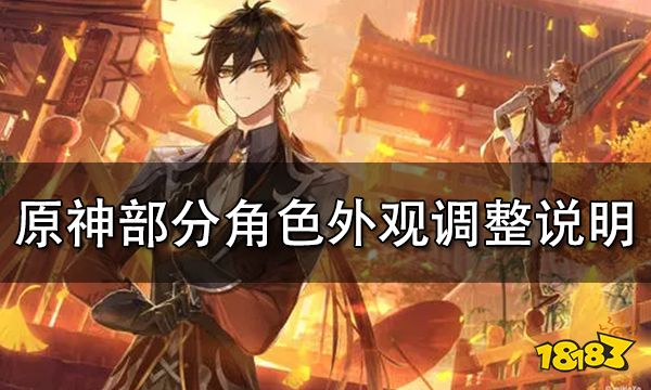 原神部分角色外观调整说明 四名角色衣着变得保守