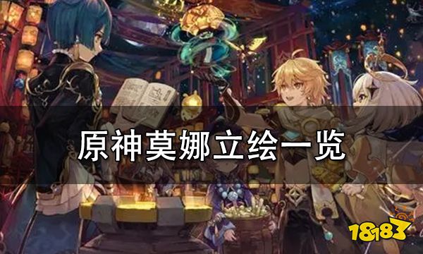 原神莫娜立绘一览 莫娜衣着更替后立绘