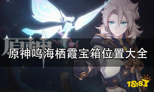 原神鸣海栖霞宝箱位置大全 最详细鸣海栖霞宝箱位置图文攻略