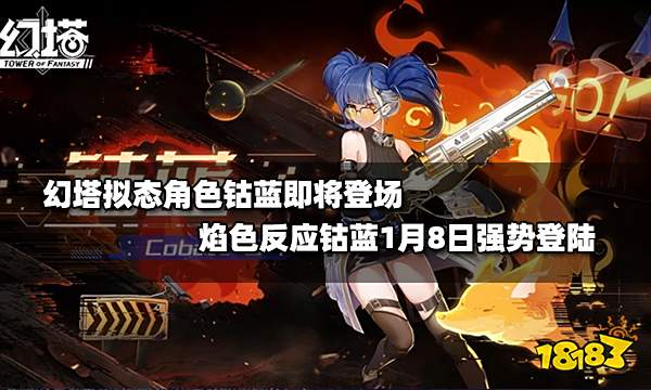幻塔拟态角色钴蓝即将登场 焰色反应钴蓝1月8日强势登陆