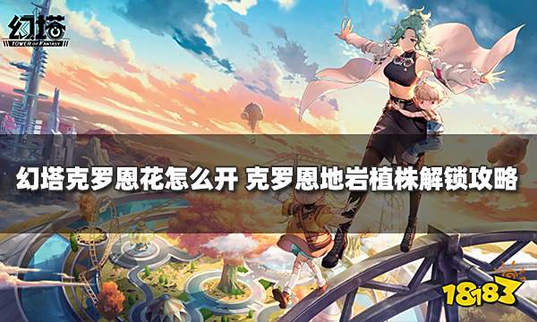 幻塔克罗恩花怎么开 克罗恩地岩植株解锁攻略