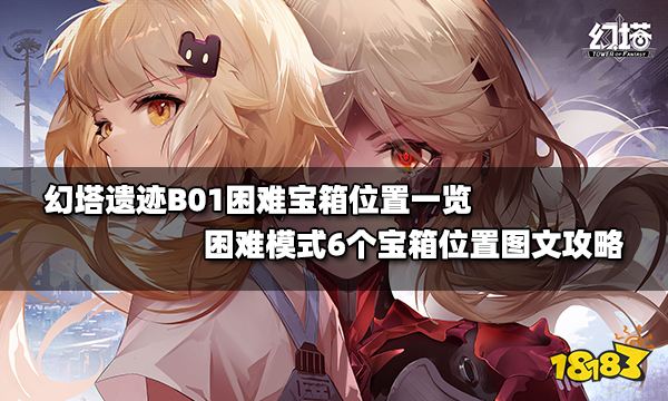 幻塔遗迹B01困难宝箱位置一览 困难模式6个宝箱位置图文攻略