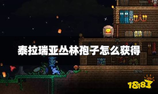 泰拉瑞亚丛林孢子怎么获得 丛林狍子获得方法及位置一览