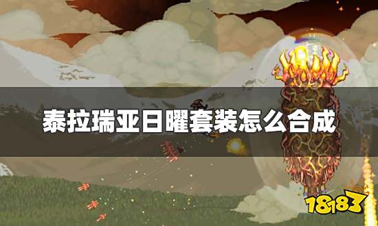 泰拉瑞亚日曜套装怎么合成 日曜套装合成方法介绍