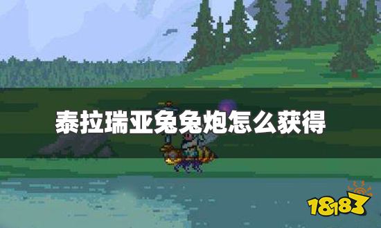 泰拉瑞亚兔兔炮怎么获得 兔兔炮获得方法一览