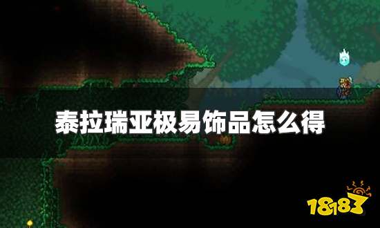 泰拉瑞亚极易饰品怎么得 极易饰品获得方法介绍
